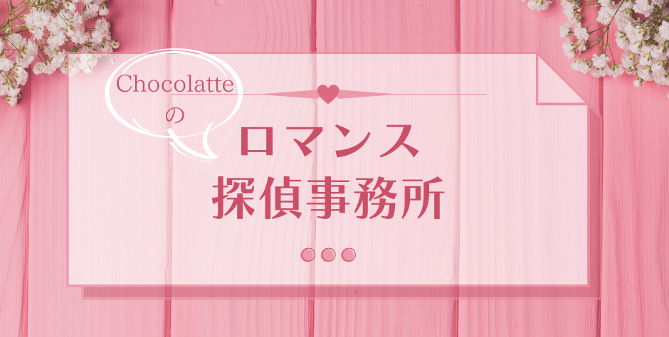 Chocolatteのロマンス探偵事務所