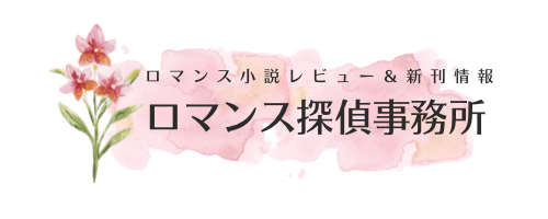 Chocolatteのロマンス探偵事務所